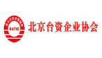 北京台资企业协会